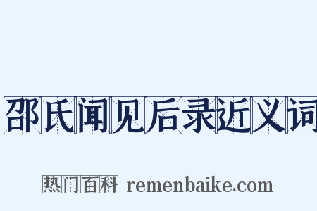邵氏闻见后录近义词是什么意思的图片